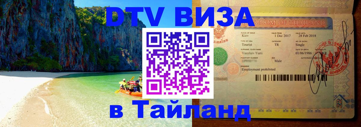 DTV (ДТВ) visa Таиланд Астана 