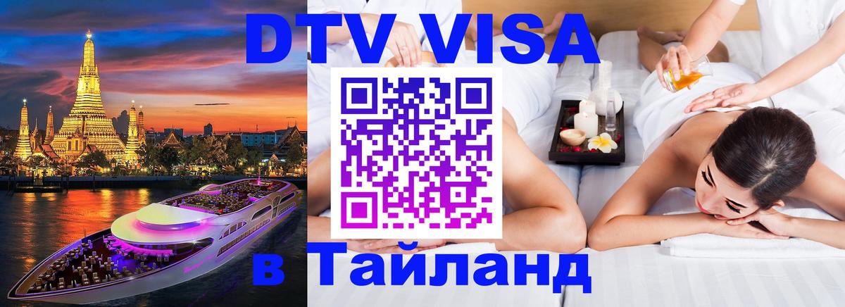 Как сделать DTV визу в Тайланд 