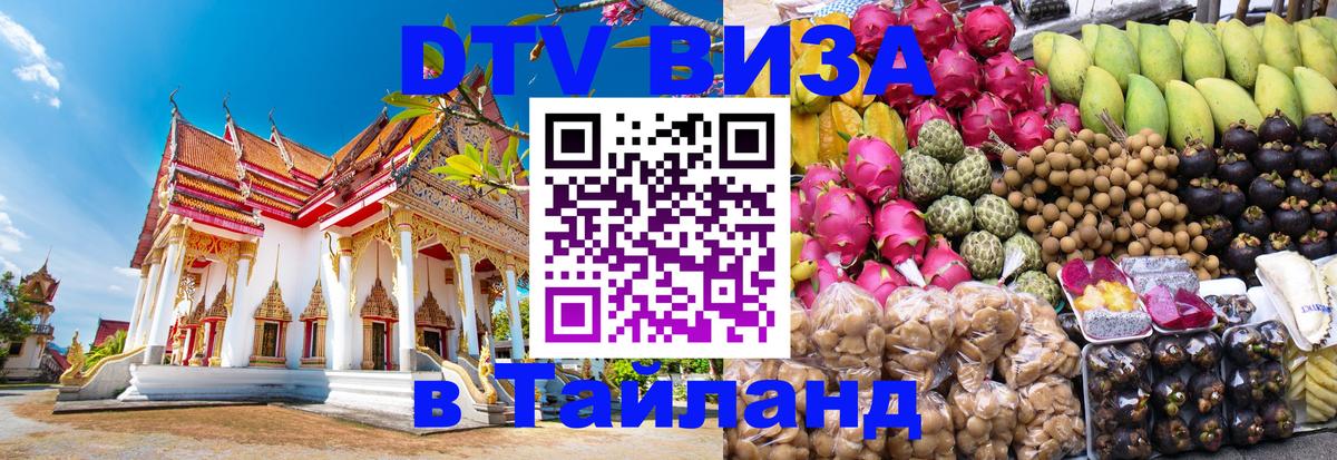 Стоимость и условия DTV визы — оформление в Таиланд под ключ - Астана  18.11.2025 